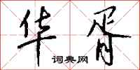钱沛云华胥行书怎么写