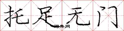 庞中华托足无门楷书怎么写