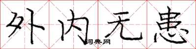 庞中华外内无患楷书怎么写