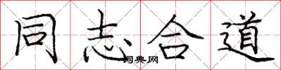 庞中华同志合道楷书怎么写