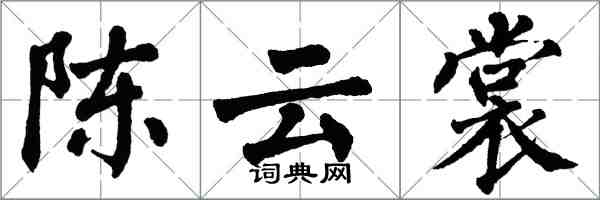 翁闿运陈云裳楷书怎么写