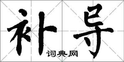 翁闿运补导楷书怎么写