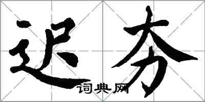 翁闿运迟夯楷书怎么写