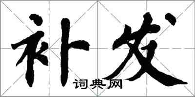 翁闿运补发楷书怎么写