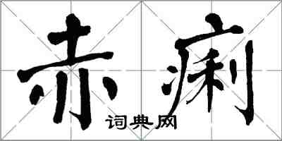 翁闿运赤痢楷书怎么写
