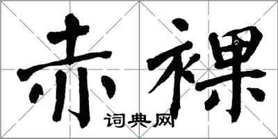 翁闿运赤裸楷书怎么写