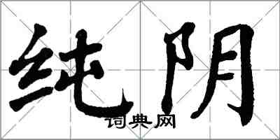 翁闿运纯阴楷书怎么写