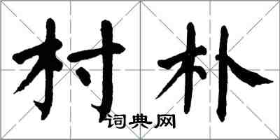 翁闿运村朴楷书怎么写