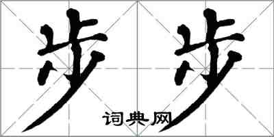 翁闿运步步楷书怎么写