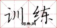 黄华生训练楷书怎么写