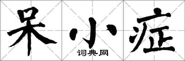 翁闿运呆小症楷书怎么写