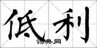 翁闿运低利楷书怎么写