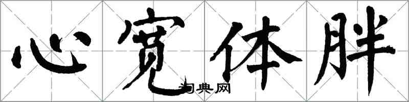 翁闿运心宽体胖楷书怎么写