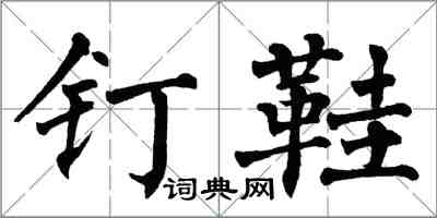 翁闿运钉鞋楷书怎么写