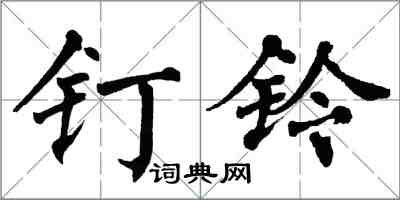 翁闿运钉铃楷书怎么写