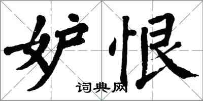 翁闿运妒恨楷书怎么写