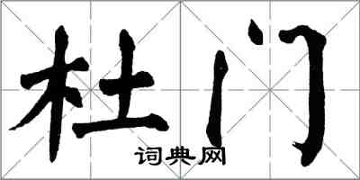翁闿运杜门楷书怎么写