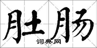 翁闿运肚肠楷书怎么写