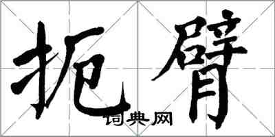 翁闿运扼臂楷书怎么写