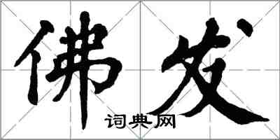 翁闿运佛发楷书怎么写