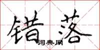 侯登峰错落楷书怎么写