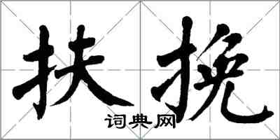 翁闿运扶挽楷书怎么写