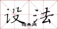 黄华生设法楷书怎么写