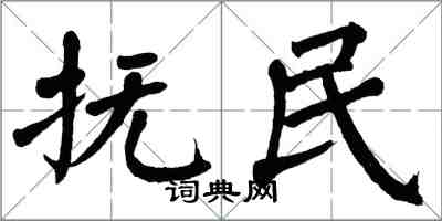 翁闿运抚民楷书怎么写