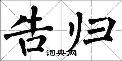 翁闿运告归楷书怎么写