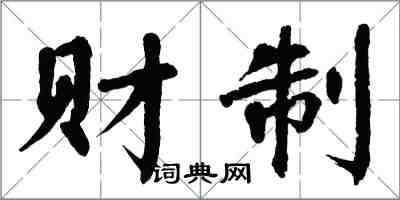 翁闿运财制楷书怎么写