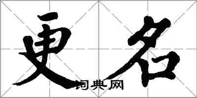翁闿运更名楷书怎么写