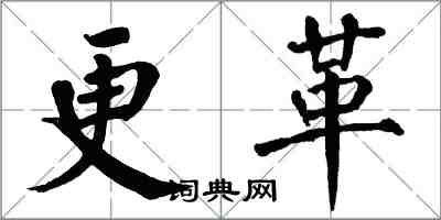 翁闿运更革楷书怎么写