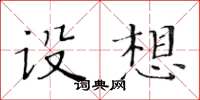 黄华生设想楷书怎么写