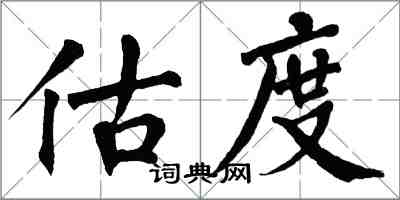 翁闿运估度楷书怎么写