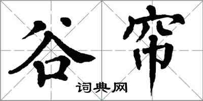 翁闿运谷帘楷书怎么写