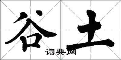 翁闿运谷土楷书怎么写