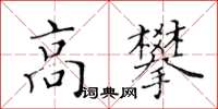 黄华生高攀楷书怎么写
