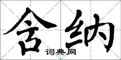 翁闿运含纳楷书怎么写
