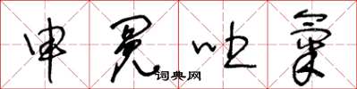 王冬龄申冤吐气草书怎么写