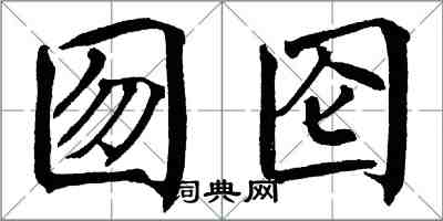 翁闿运囫囵楷书怎么写