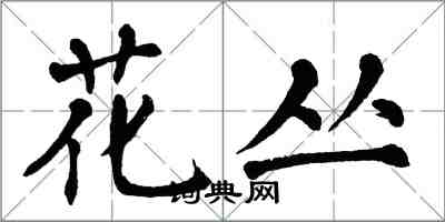翁闿运花丛楷书怎么写