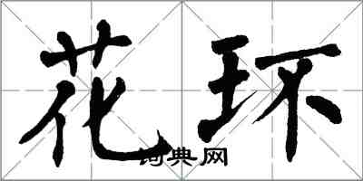 翁闿运花环楷书怎么写