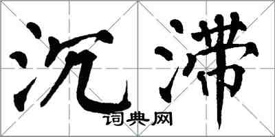 翁闿运沉滞楷书怎么写