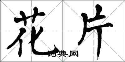 翁闿运花片楷书怎么写