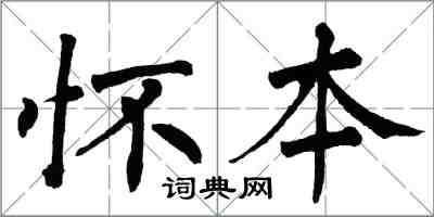 翁闿运怀本楷书怎么写