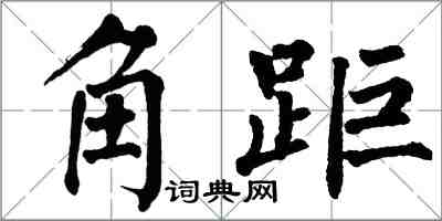 翁闿运角距楷书怎么写