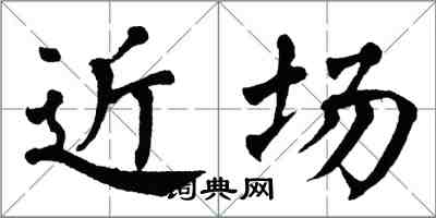 翁闿运近场楷书怎么写