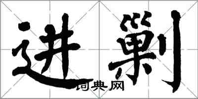 翁闿运进剿楷书怎么写