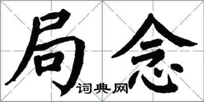 翁闿运局念楷书怎么写