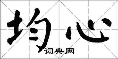 翁闿运均心楷书怎么写
